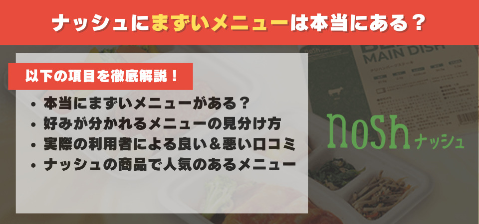 ナッシュ　まずい