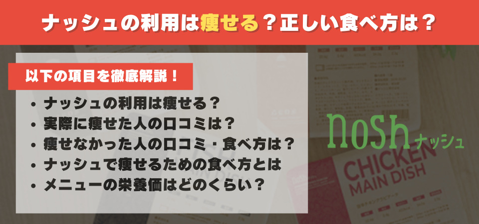 ナッシュ　痩せる