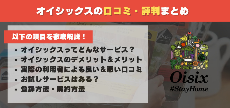 oisix　口コミ